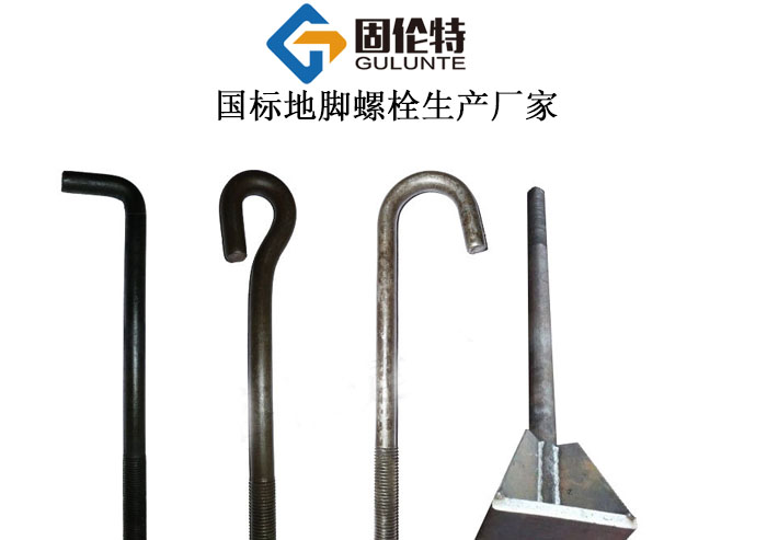鋼結(jié)構(gòu)固定地腳螺栓