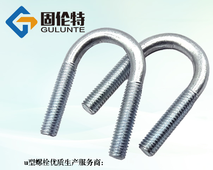 國標8.8級u型螺栓的廠家