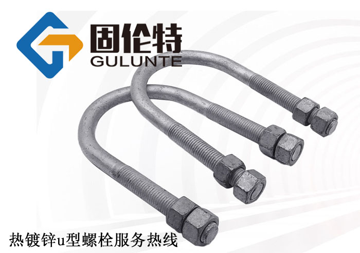 熱鍍鋅u型螺栓廠家批發(fā)價格