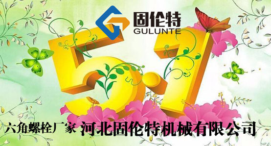 六角螺栓廠家